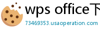 wps office下载